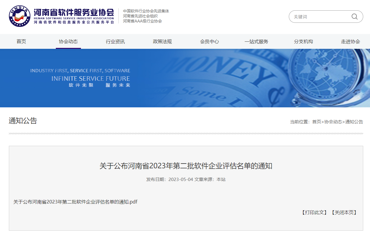 恭贺!郑州博观电子科技有限公司成功入选河南省2023年第二批软件企业评估名单 恭贺!郑州博观电子科技有限公司成功入选河南省2023年第二批软件企业评估名单